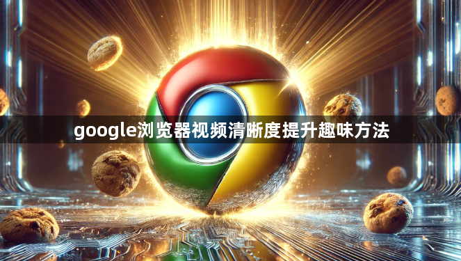 google浏览器视频清晰度提升趣味方法1