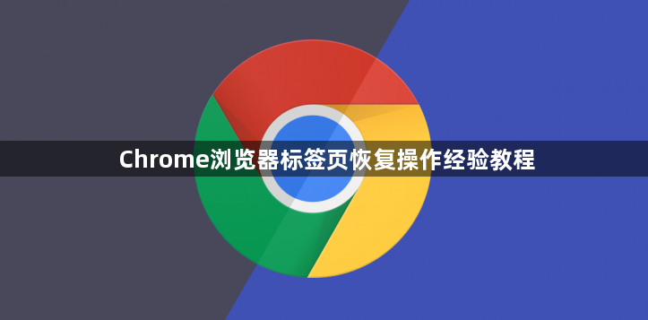 Chrome浏览器标签页恢复操作经验教程1