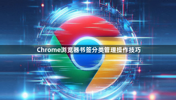 Chrome浏览器书签分类管理操作技巧1