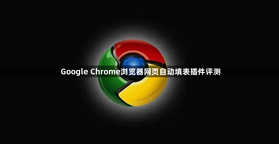 Google Chrome浏览器网页自动填表插件评测1