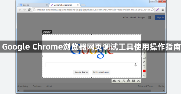 Google Chrome浏览器网页调试工具使用操作指南1