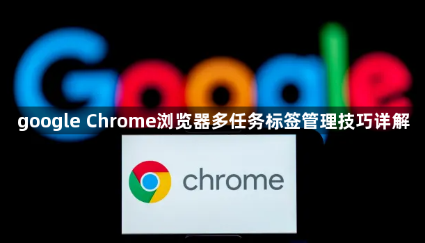 google Chrome浏览器多任务标签管理技巧详解1