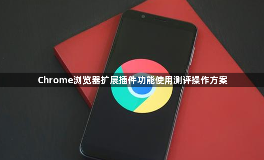 Chrome浏览器扩展插件功能使用测评操作方案1