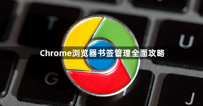 Chrome浏览器书签管理全面攻略1