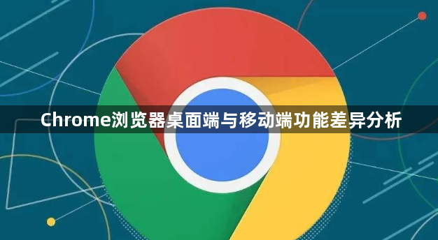 Chrome浏览器桌面端与移动端功能差异分析1