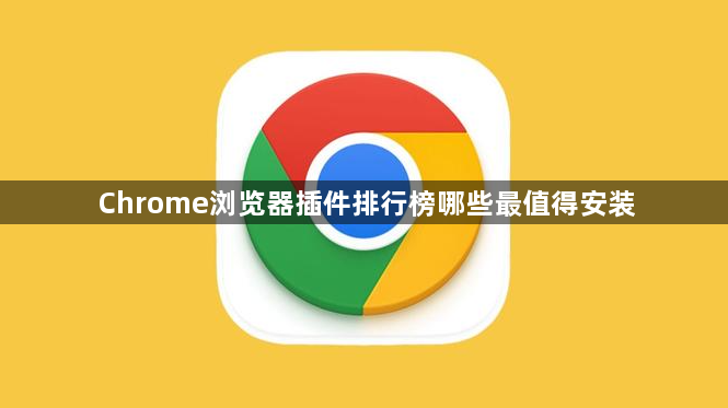 Chrome浏览器插件排行榜哪些最值得安装1