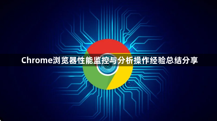 Chrome浏览器性能监控与分析操作经验总结分享1