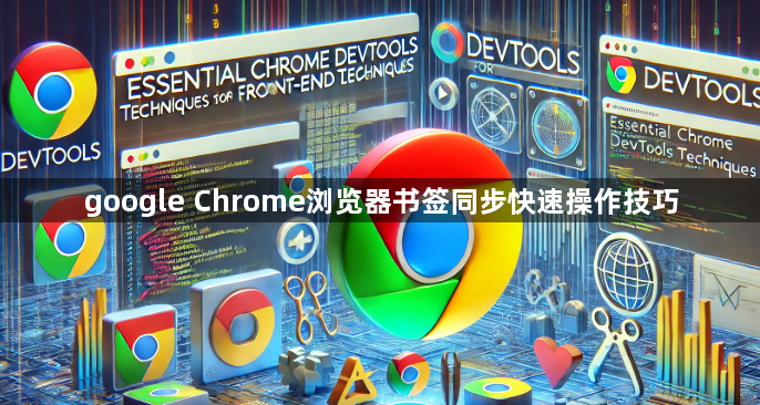 google Chrome浏览器书签同步快速操作技巧1