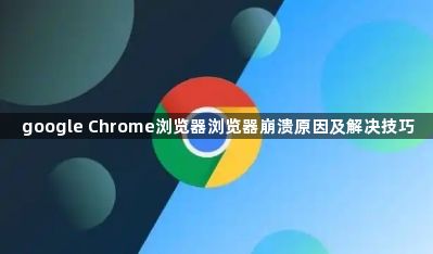 google Chrome浏览器浏览器崩溃原因及解决技巧1