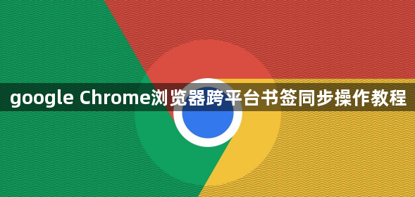 google Chrome浏览器跨平台书签同步操作教程1