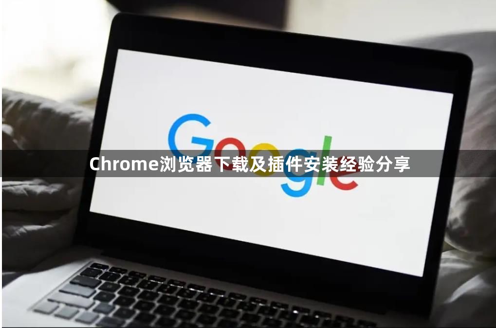 Chrome浏览器下载及插件安装经验分享1