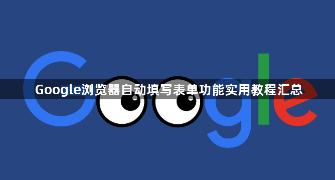 Google浏览器自动填写表单功能实用教程汇总1
