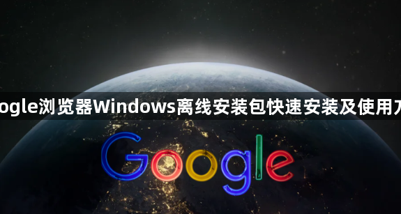 google浏览器Windows离线安装包快速安装及使用方法1