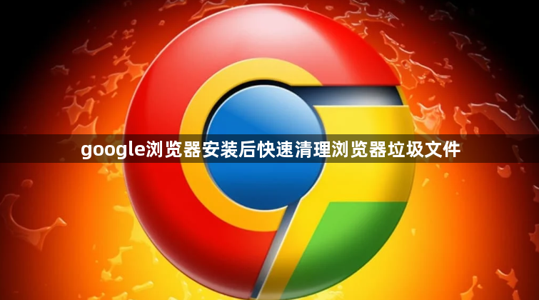 google浏览器安装后快速清理浏览器垃圾文件1