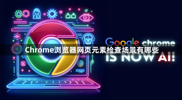 Chrome浏览器网页元素检查场景有哪些1