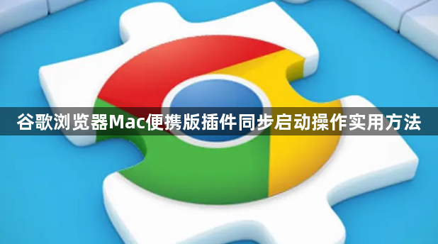 谷歌浏览器Mac便携版插件同步启动操作实用方法1