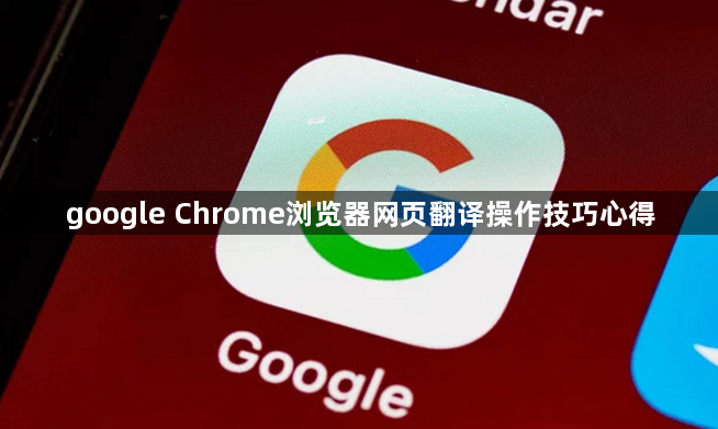 google Chrome浏览器网页翻译操作技巧心得1