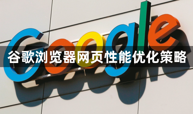 谷歌浏览器网页性能优化策略1