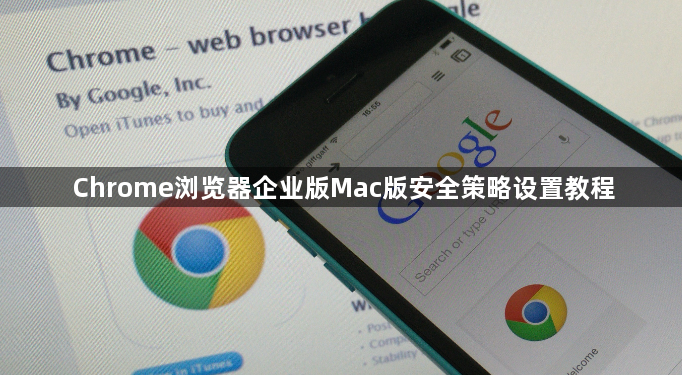 Chrome浏览器企业版Mac版安全策略设置教程1