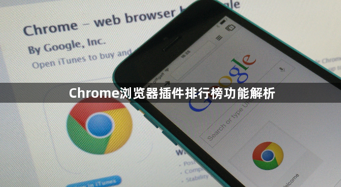 Chrome浏览器插件排行榜功能解析1