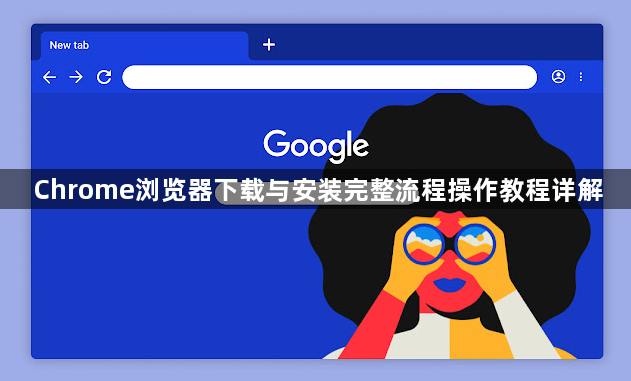 Chrome浏览器下载与安装完整流程操作教程详解1