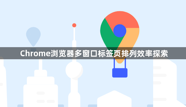 Chrome浏览器多窗口标签页排列效率探索1