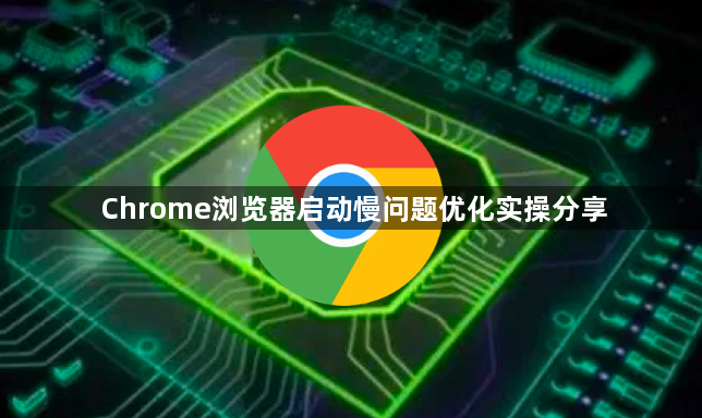 Chrome浏览器启动慢问题优化实操分享1