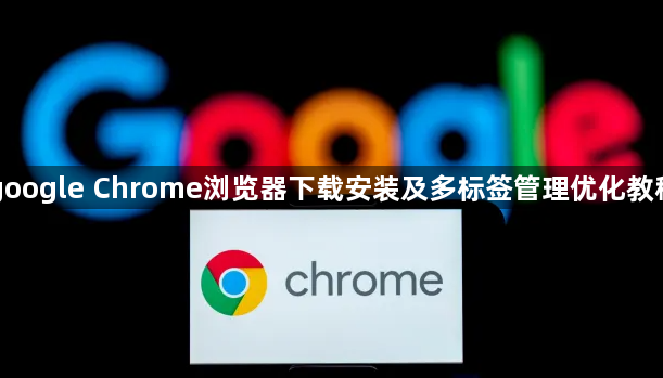 google Chrome浏览器下载安装及多标签管理优化教程1
