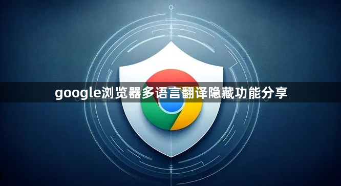 google浏览器多语言翻译隐藏功能分享1