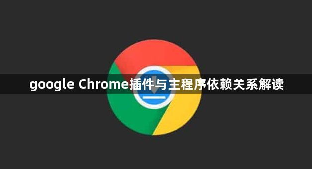 google Chrome插件与主程序依赖关系解读1