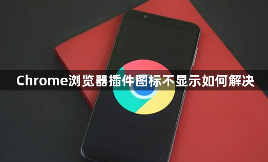 Chrome浏览器插件图标不显示如何解决1