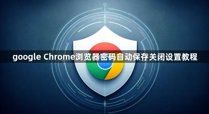 google Chrome浏览器密码自动保存关闭设置教程1