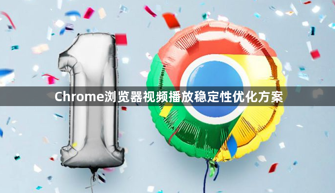 Chrome浏览器视频播放稳定性优化方案1