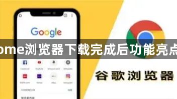 Chrome浏览器下载完成后功能亮点解析1