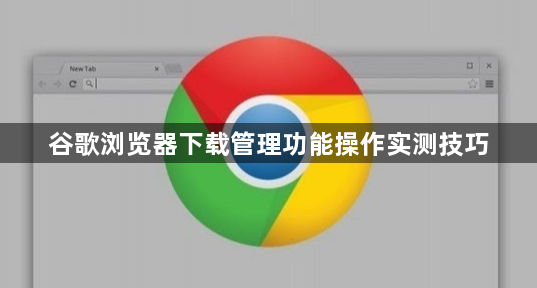 谷歌浏览器下载管理功能操作实测技巧1