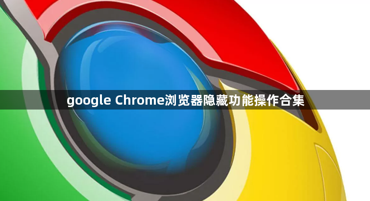 google Chrome浏览器隐藏功能操作合集1