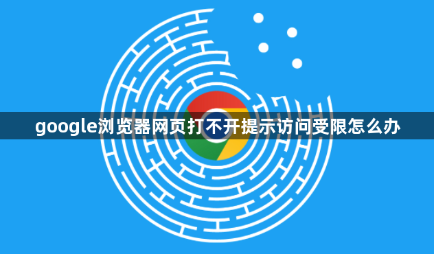 google浏览器网页打不开提示访问受限怎么办1