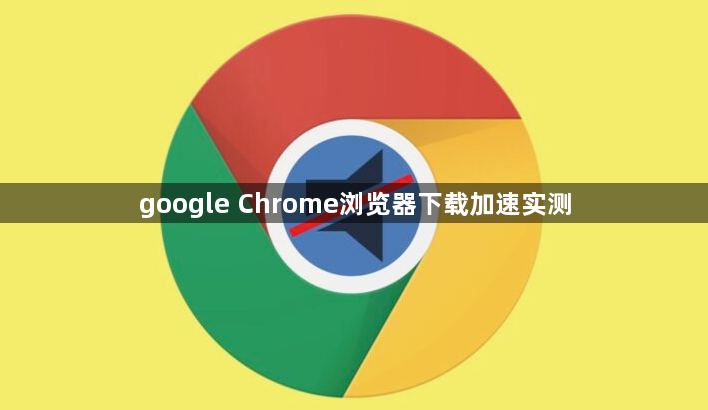 google Chrome浏览器下载加速实测1