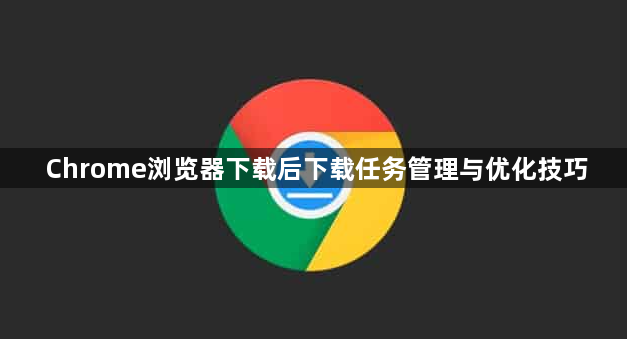 Chrome浏览器下载后下载任务管理与优化技巧1