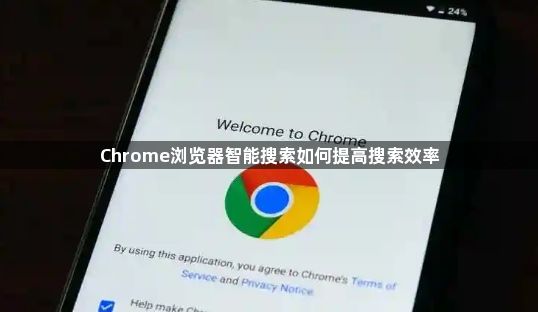 Chrome浏览器智能搜索如何提高搜索效率1