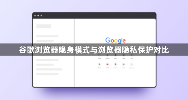 谷歌浏览器隐身模式与浏览器隐私保护对比1
