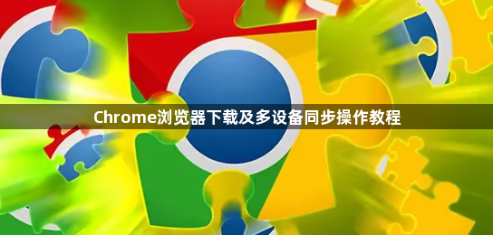 Chrome浏览器下载及多设备同步操作教程1