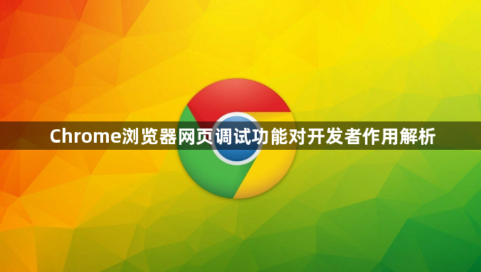 Chrome浏览器网页调试功能对开发者作用解析1