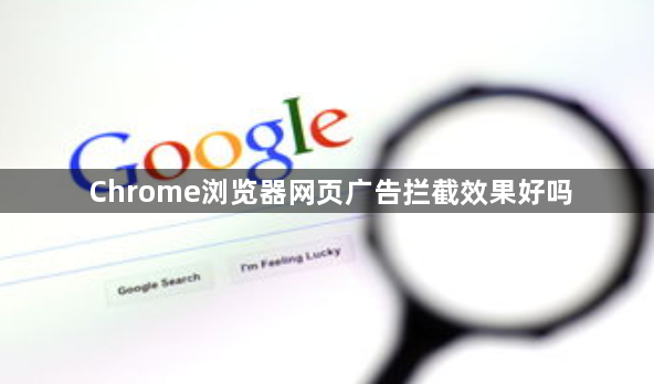 Chrome浏览器网页广告拦截效果好吗1