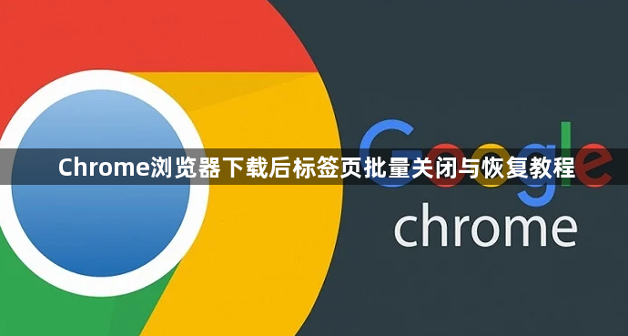 Chrome浏览器下载后标签页批量关闭与恢复教程1