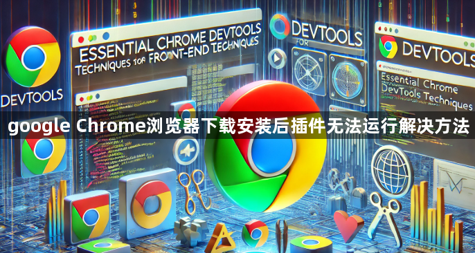 google Chrome浏览器下载安装后插件无法运行解决方法1