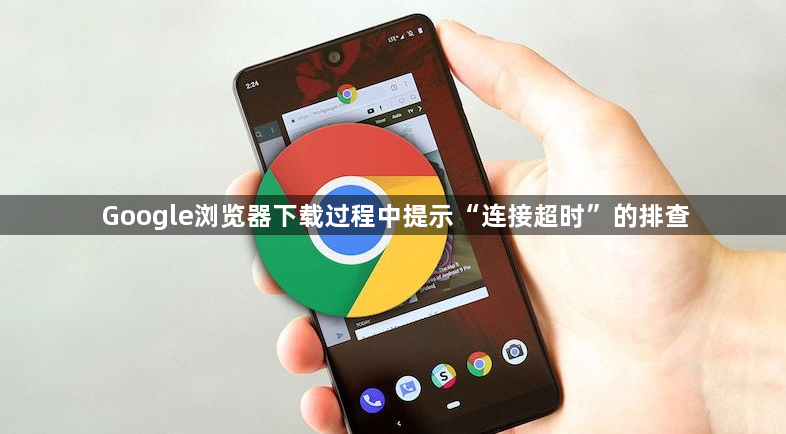 Google浏览器下载过程中提示“连接超时”的排查1