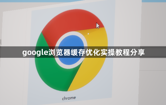 google浏览器缓存优化实操教程分享1