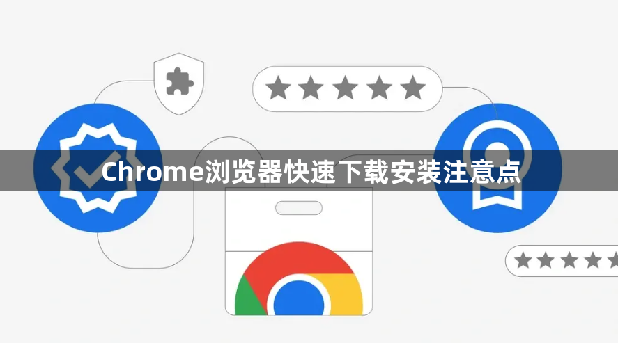 Chrome浏览器快速下载安装注意点1