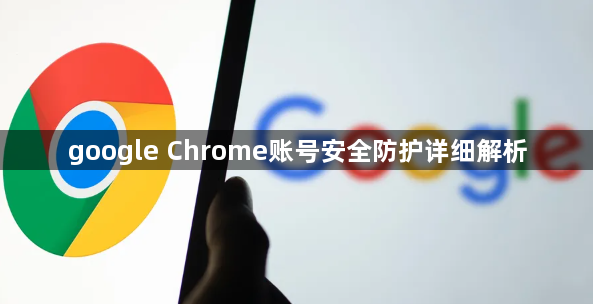 google Chrome账号安全防护详细解析1